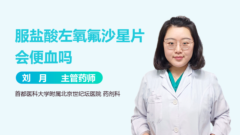 服盐酸左氧氟沙星片会便血吗