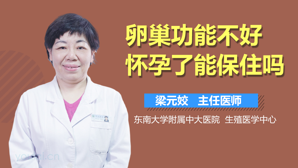 卵巢功能不好怀孕了能保住吗