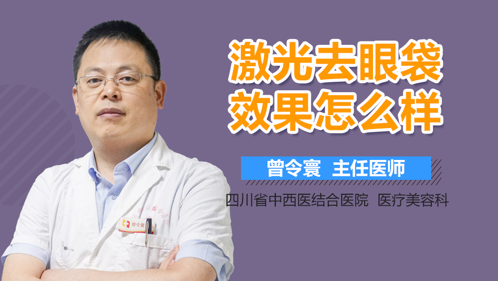 激光去眼袋效果怎么样