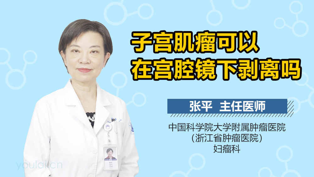 子宫肌瘤可以在宫腔镜下剥离吗