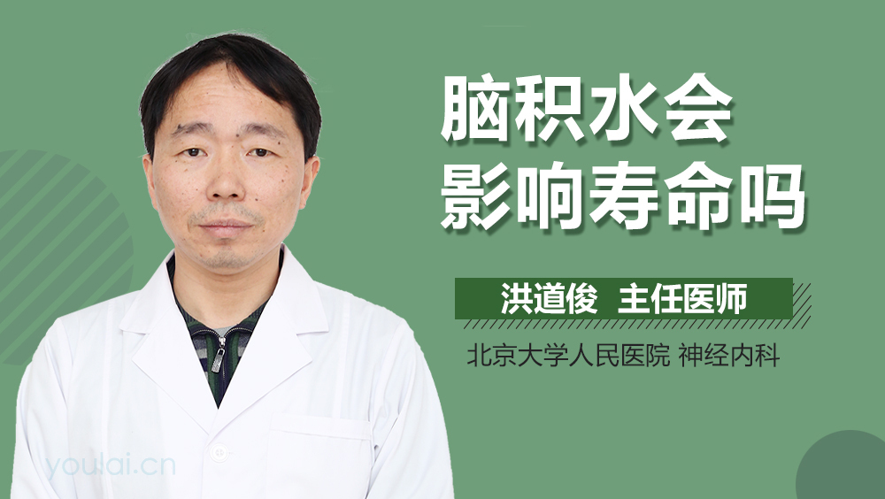 脑积水会影响寿命吗