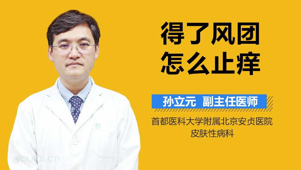 得了风团怎么止痒