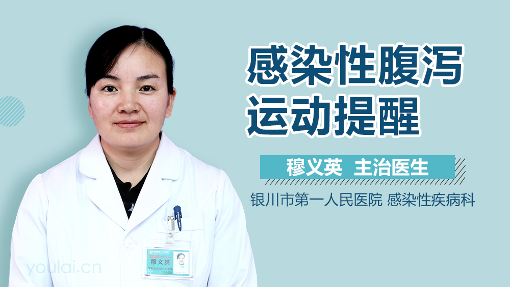 感染性腹泻运动提醒