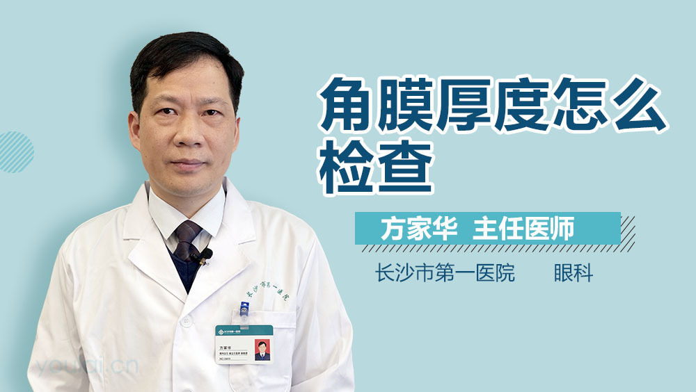 角膜厚度怎么检查