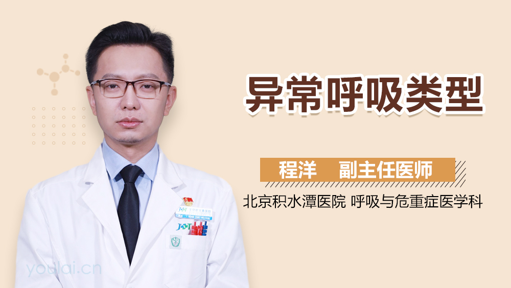 异常呼吸类型