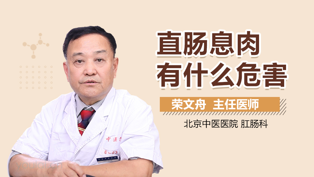 直肠息肉有什么危害