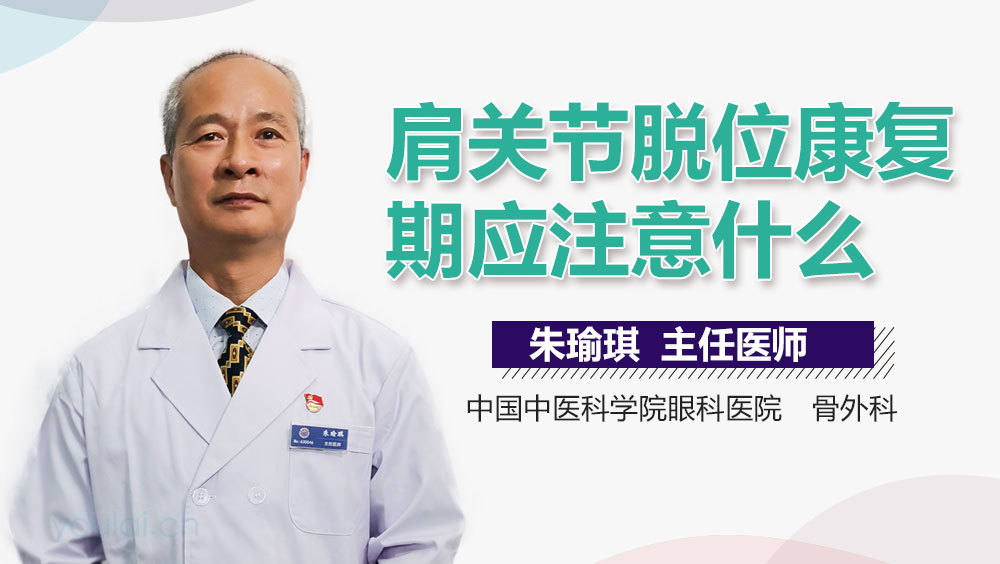 肩关节脱位康复期应注意什么