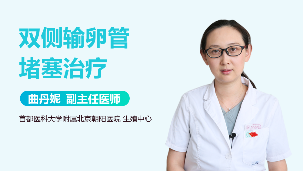 双侧输卵管堵塞治疗