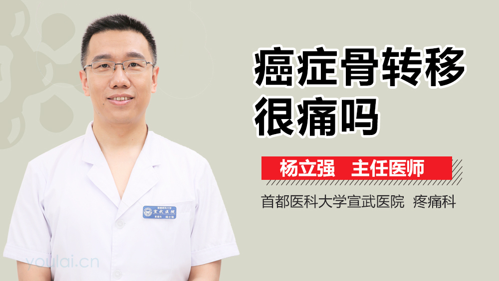 癌症骨转移很痛吗