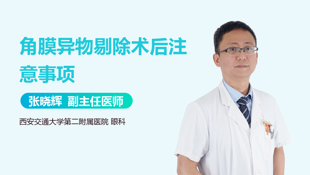 角膜异物剔除术后注意事项