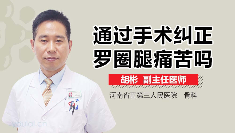 通过手术纠正罗圈腿痛苦吗