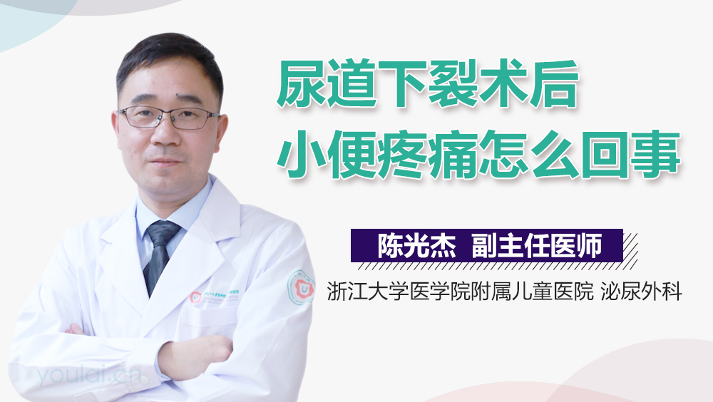 尿道下裂术后小便疼痛怎么回事