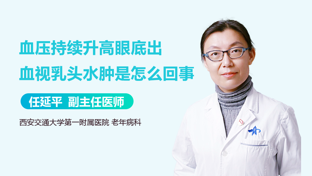 血压持续升高眼底出血视乳头水肿是怎么回事