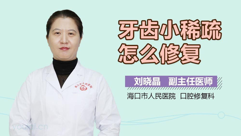 牙齿小稀疏怎么修复
