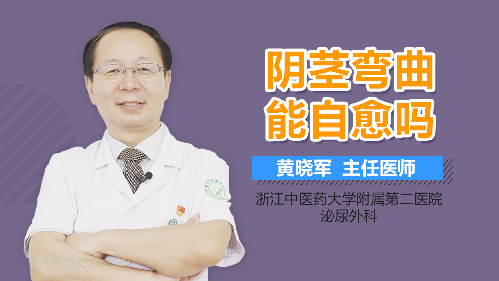 阴茎弯曲能自愈吗