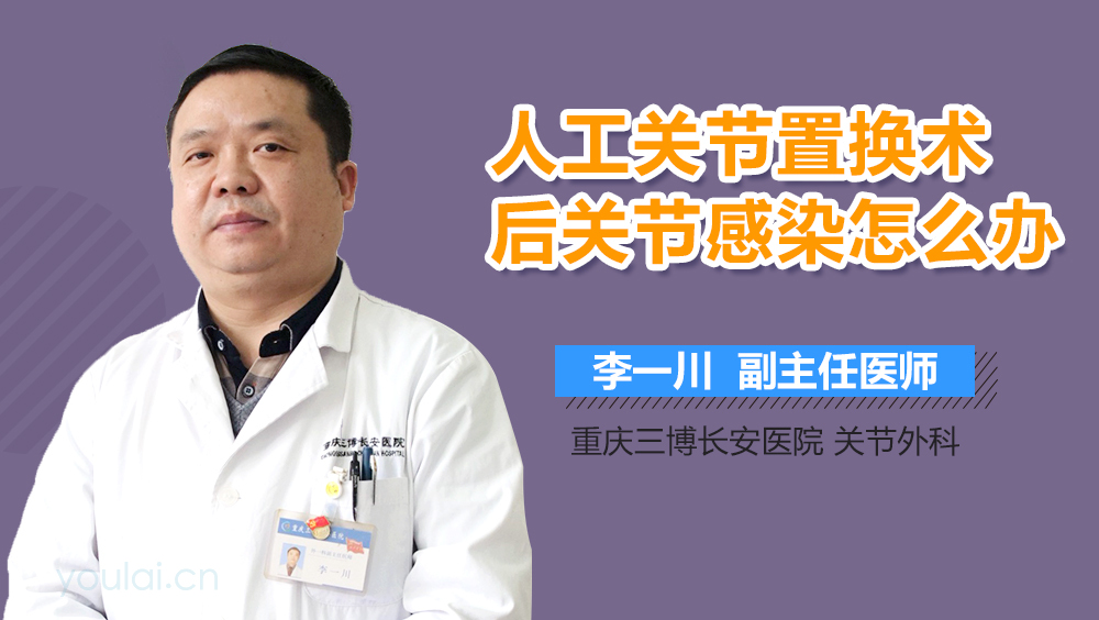 人工关节置换术后关节感染怎么办