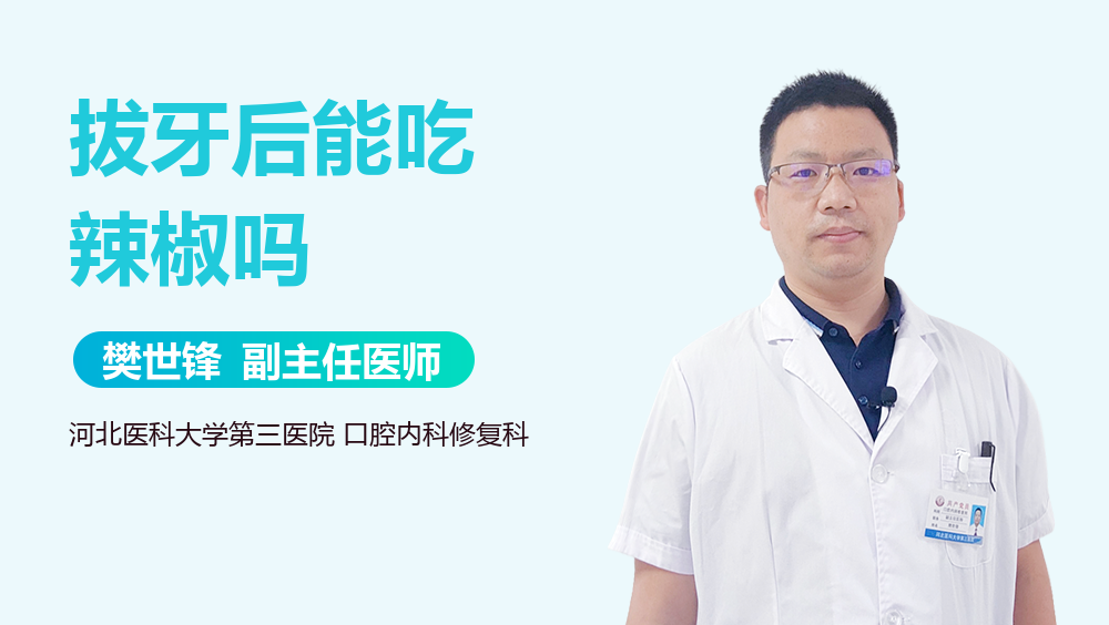 拔牙后能吃辣椒吗