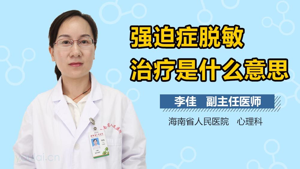 强迫症脱敏治疗是什么意思