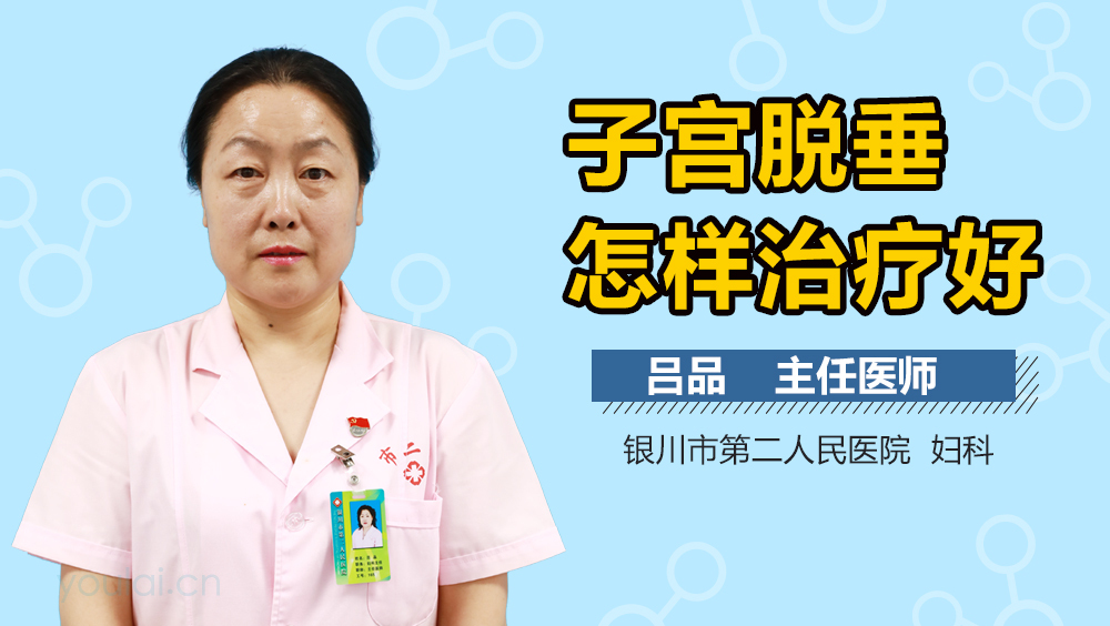子宫脱垂怎样治疗好