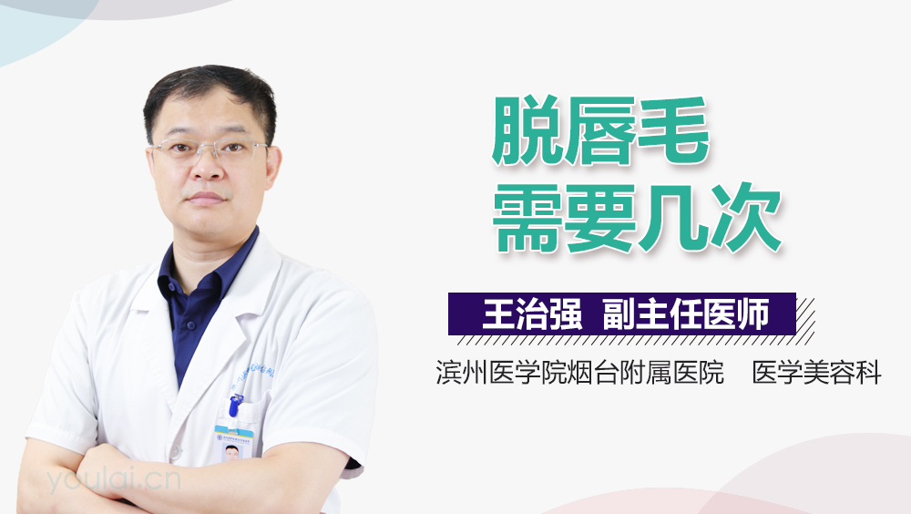 脱唇毛需要几次