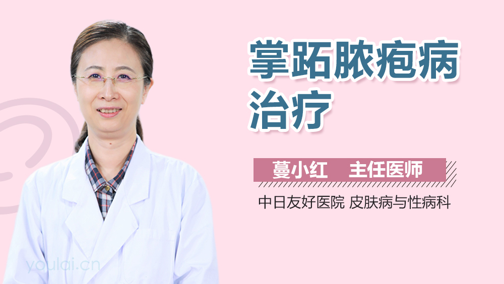 掌跖脓疱病治疗