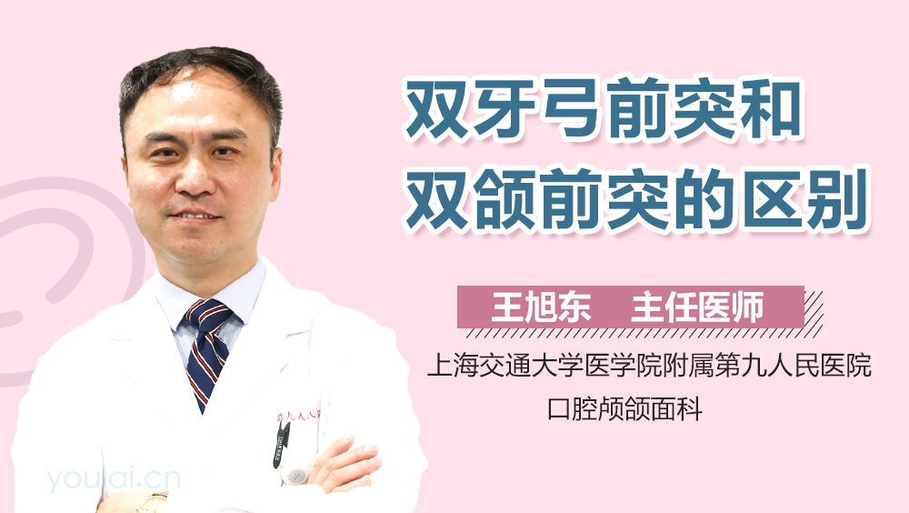 双牙弓前突和双颌前突的区别