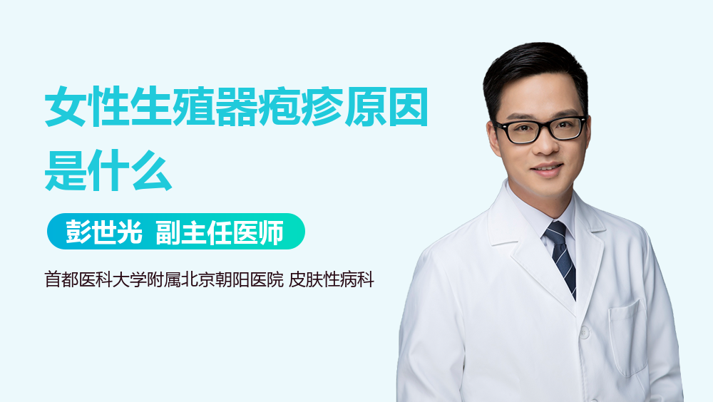 女性生殖器疱疹原因是什么