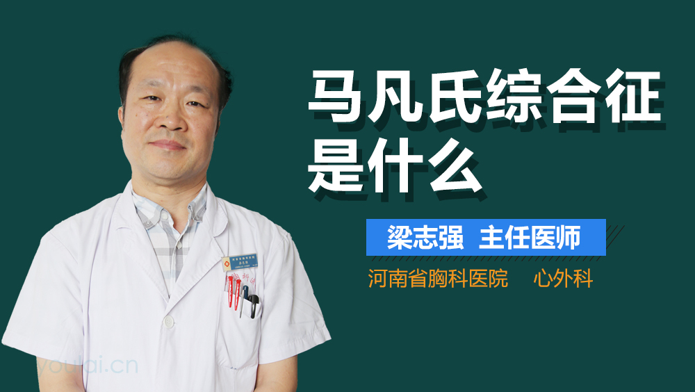 马凡氏综合征是什么