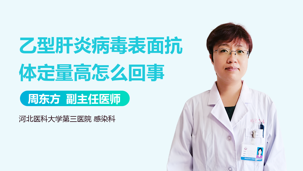 乙型肝炎病毒表面抗体定量高怎么回事