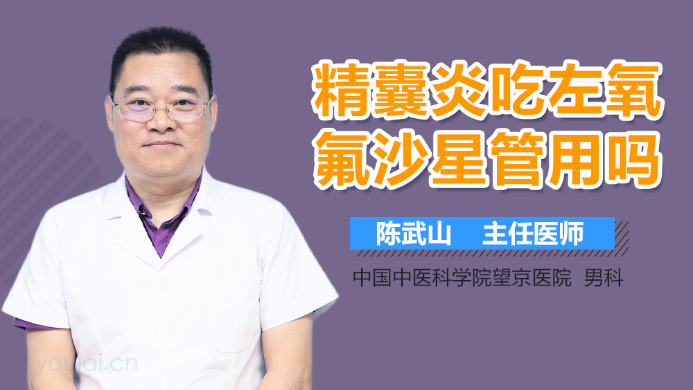 精囊炎吃左氧氟沙星管用吗