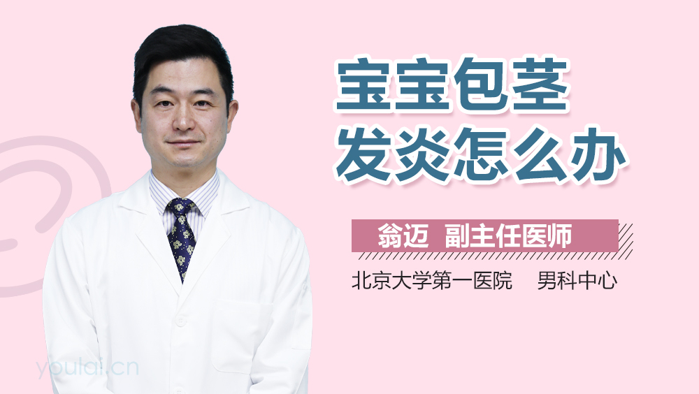 宝宝包茎发炎怎么办