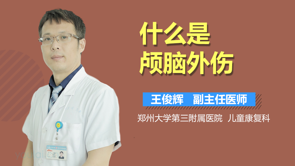 什么是颅脑外伤