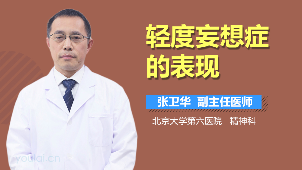 轻度妄想症的表现