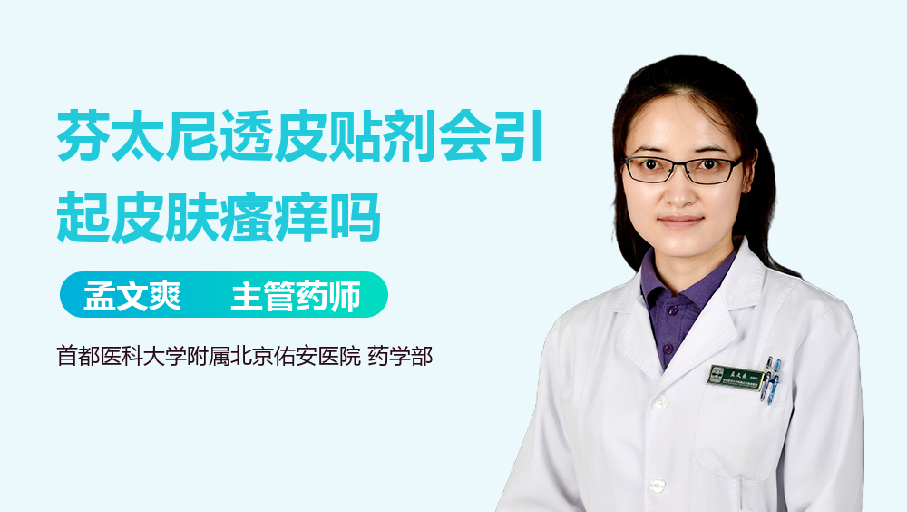 芬太尼透皮贴剂会引起皮肤瘙痒吗