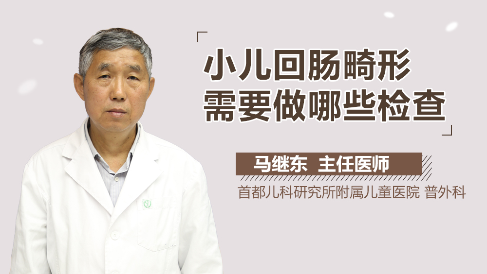 小儿回肠畸形需要做哪些检查
