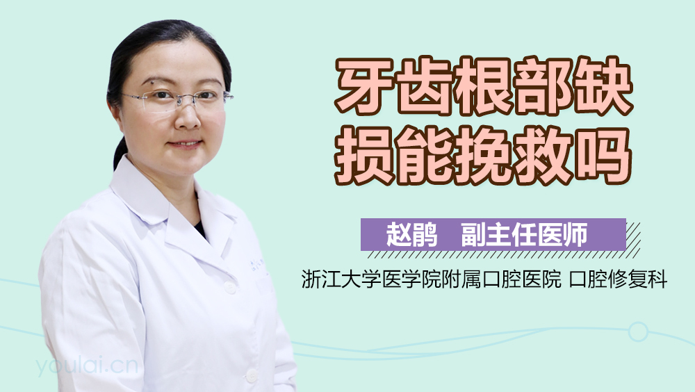 牙齿根部缺损能挽救吗