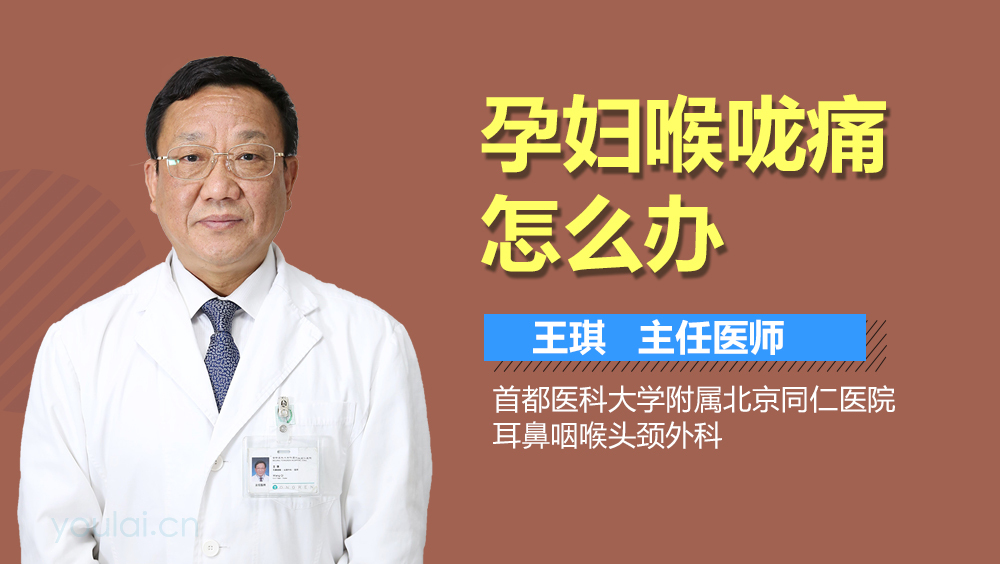 孕妇喉咙痛怎么办