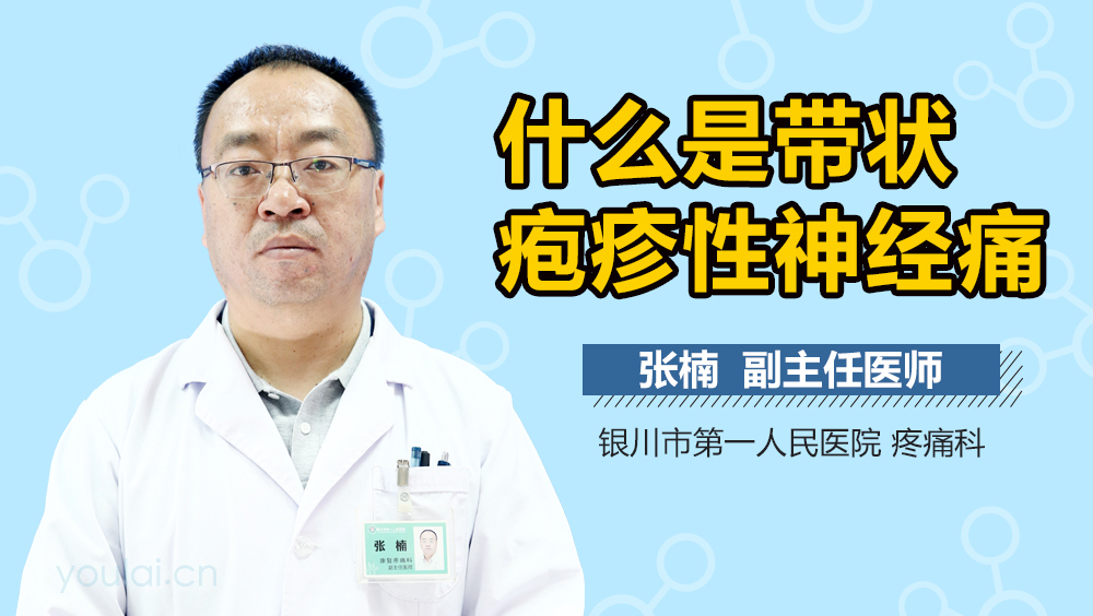 什么是带状疱疹性神经痛
