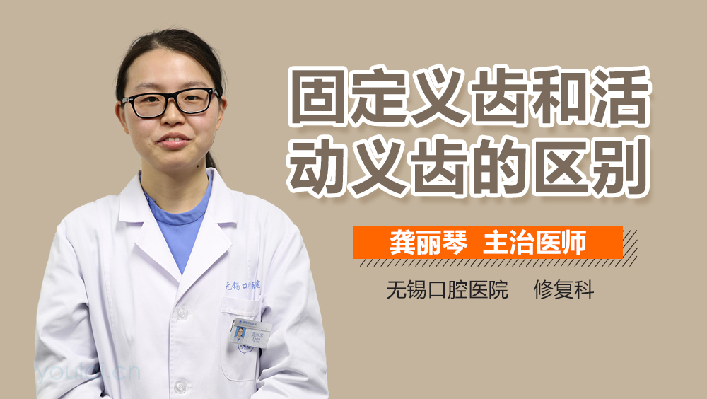 固定义齿和活动义齿的区别