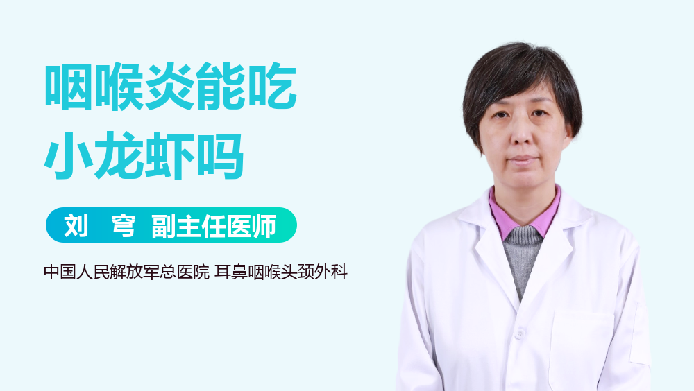 咽喉炎能吃小龙虾吗