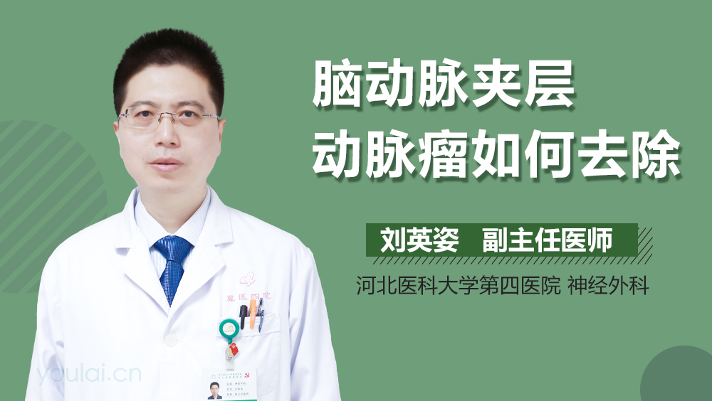 脑动脉夹层动脉瘤如何去除