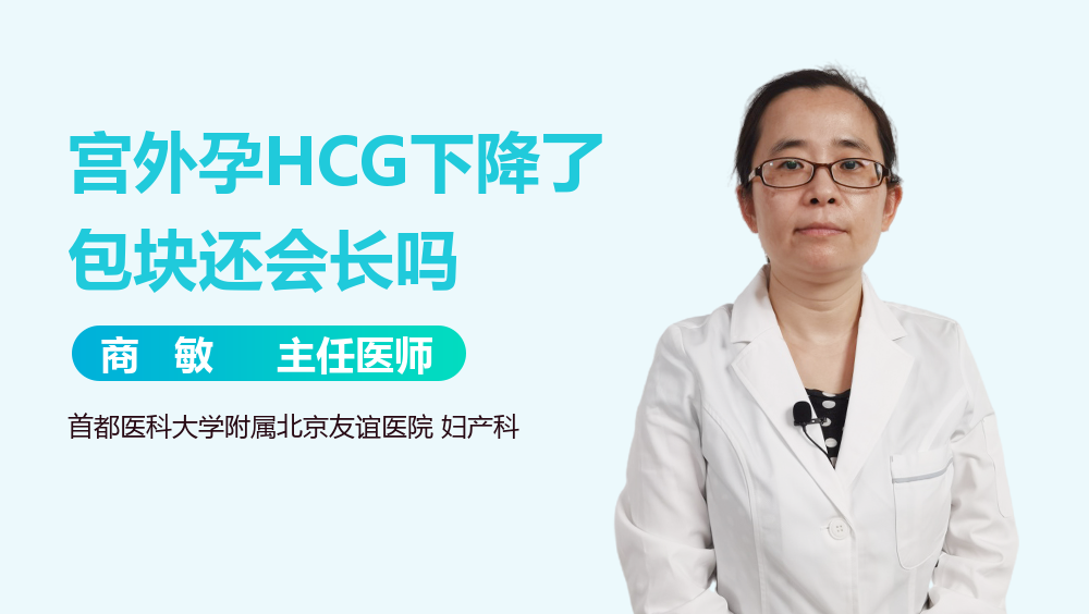 宫外孕HCG下降了包块还会长吗