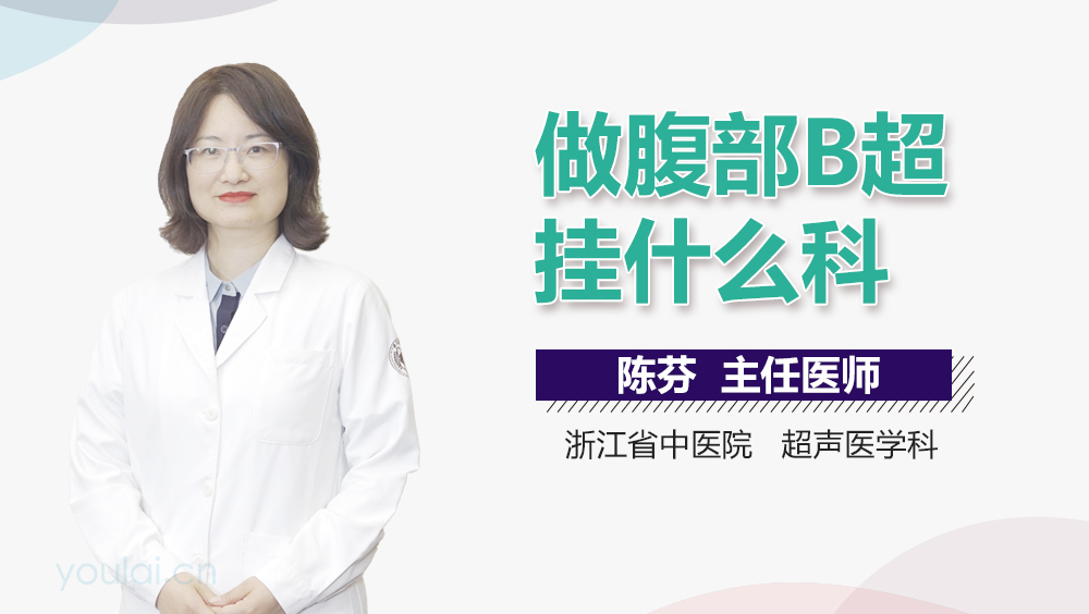 做腹部B超挂什么科