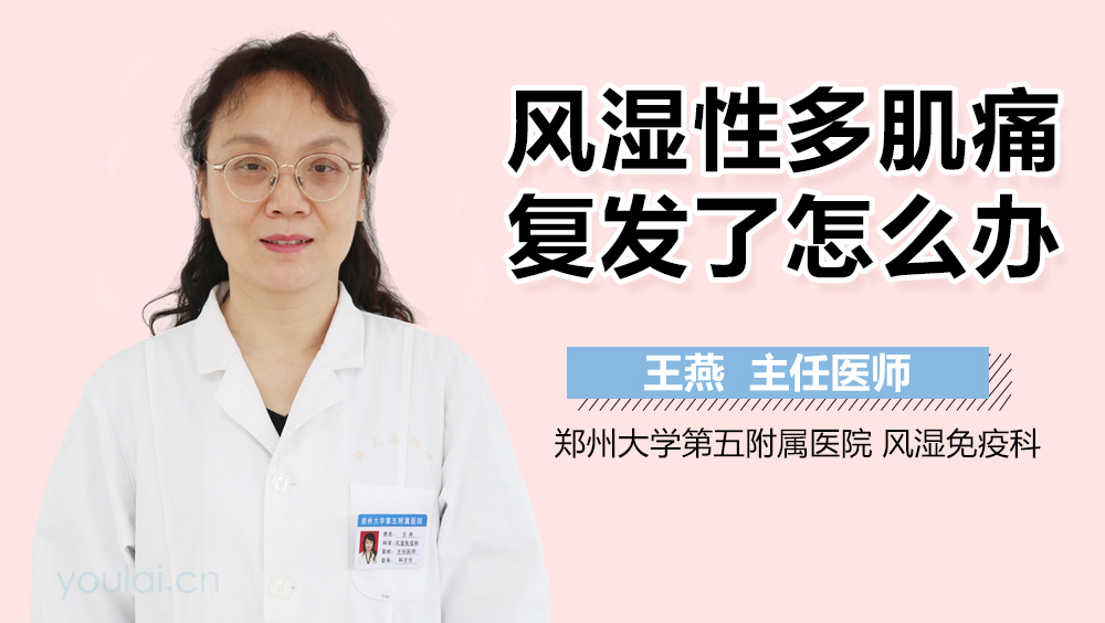风湿性多肌痛复发了怎么办