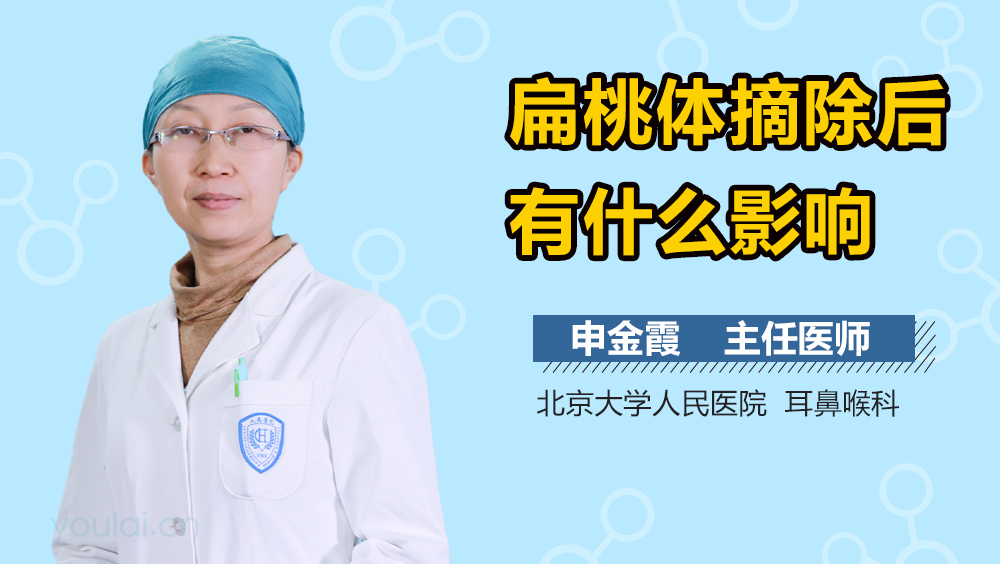 扁桃体摘除后有什么影响