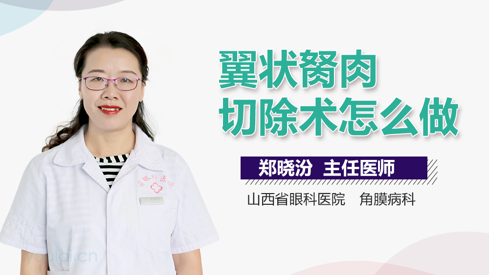 翼状胬肉切除术怎么做