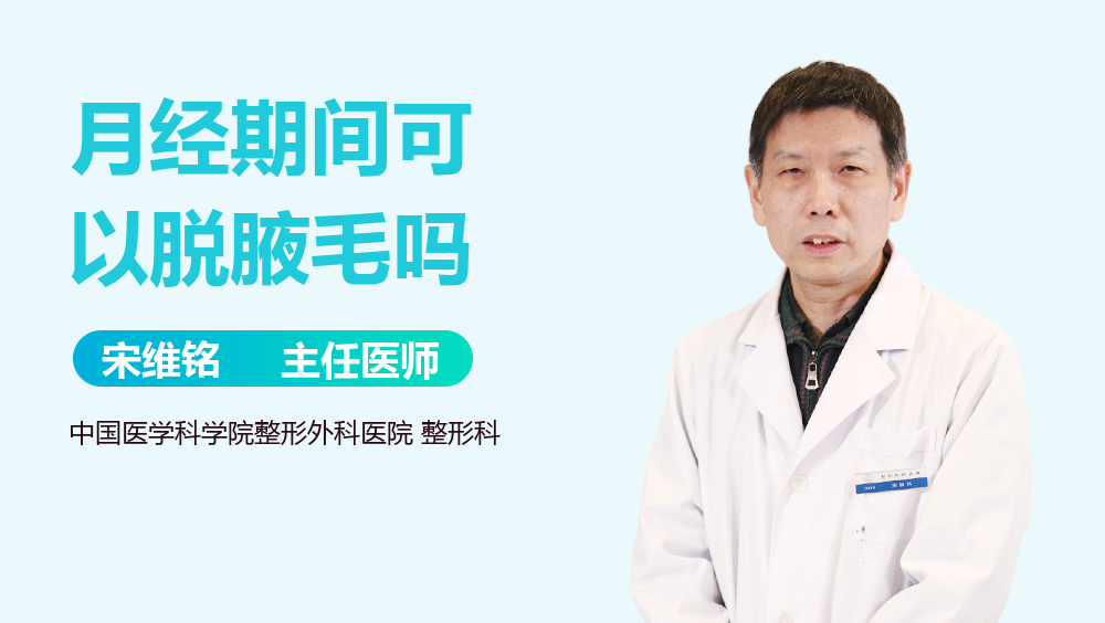 月经期间可以脱腋毛吗
