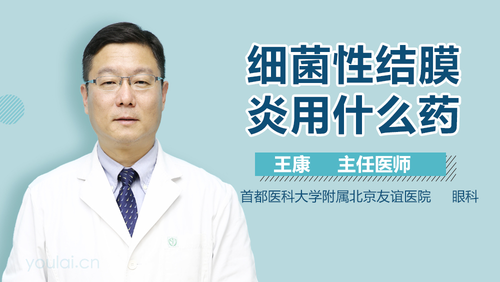 细菌性结膜炎用什么药