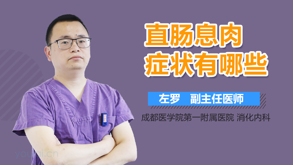 直肠息肉症状有哪些