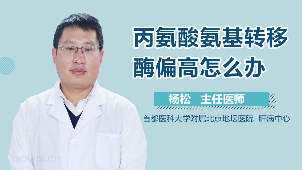 丙氨酸氨基转移酶偏高怎么办